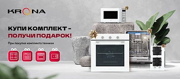 Купи комплект – получи подарок от KRONA!