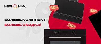 Скидка до 95% на комплект от KRONA