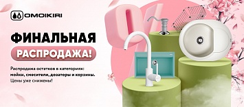 Финальная распродажа OMOIKIRI!